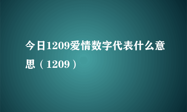 今日1209爱情数字代表什么意思（1209）