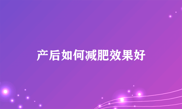 产后如何减肥效果好