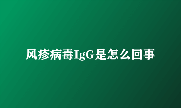 风疹病毒IgG是怎么回事