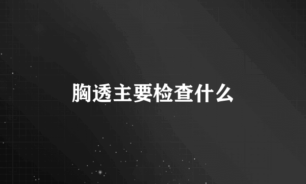 胸透主要检查什么