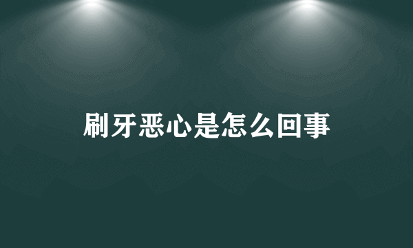 刷牙恶心是怎么回事