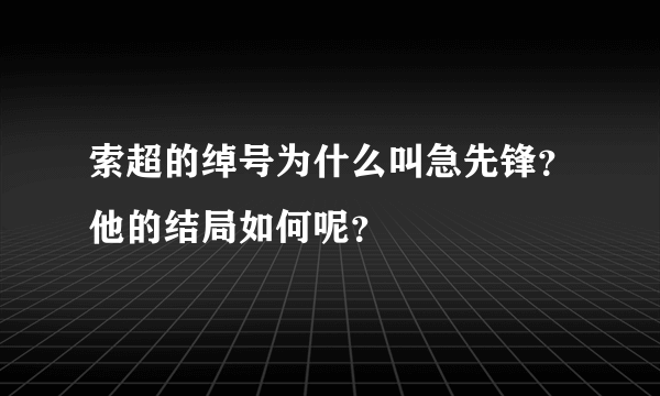 索超的绰号为什么叫急先锋？他的结局如何呢？