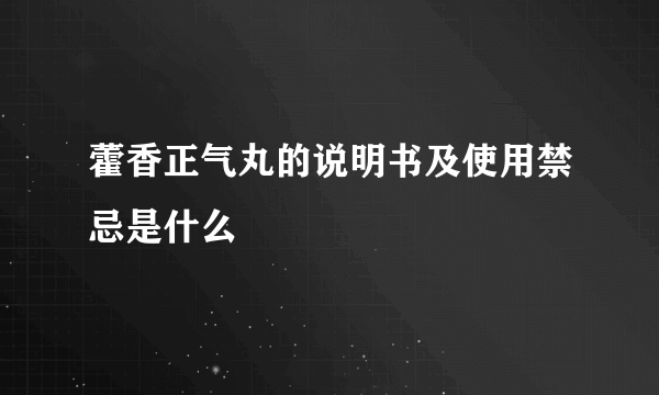 藿香正气丸的说明书及使用禁忌是什么