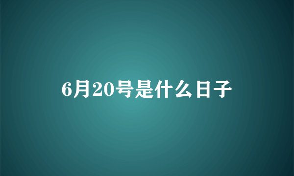 6月20号是什么日子