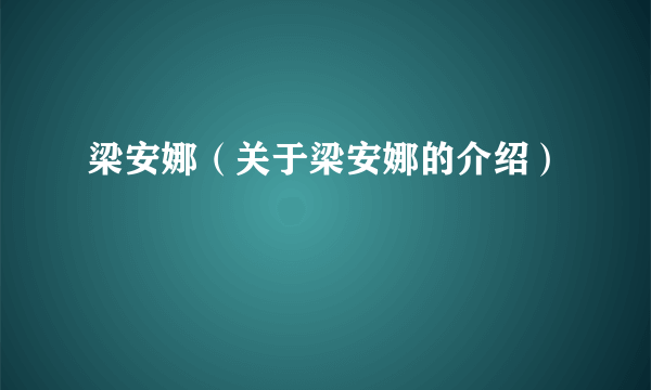 梁安娜（关于梁安娜的介绍）