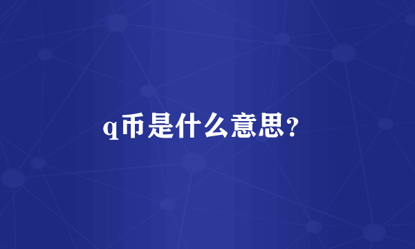 q币是什么意思？