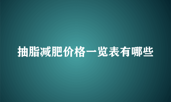 抽脂减肥价格一览表有哪些