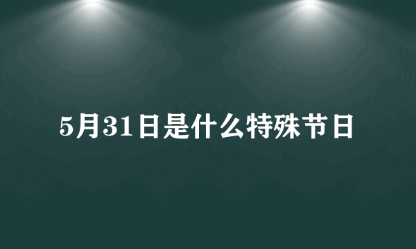 5月31日是什么特殊节日