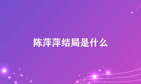 陈萍萍结局是什么