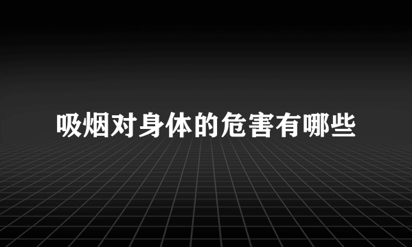 吸烟对身体的危害有哪些