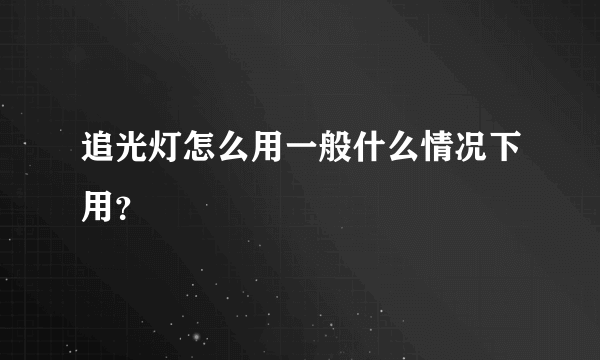 追光灯怎么用一般什么情况下用？