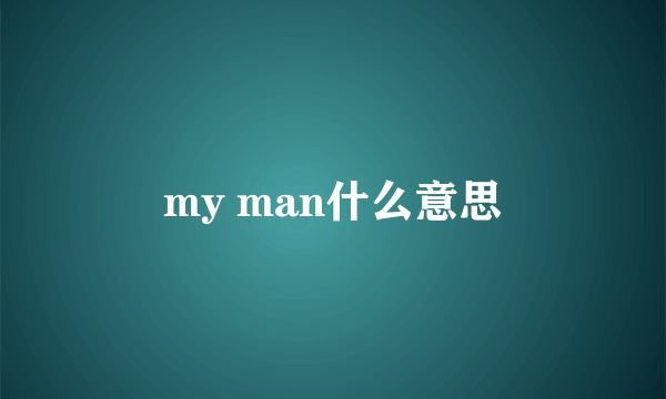 my man什么意思