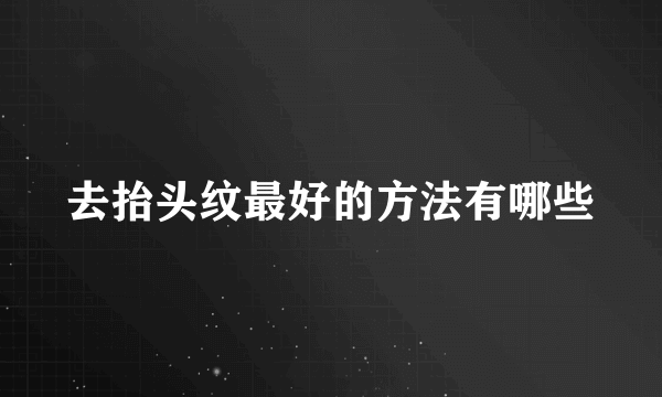 去抬头纹最好的方法有哪些