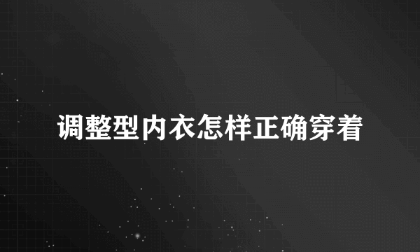 调整型内衣怎样正确穿着