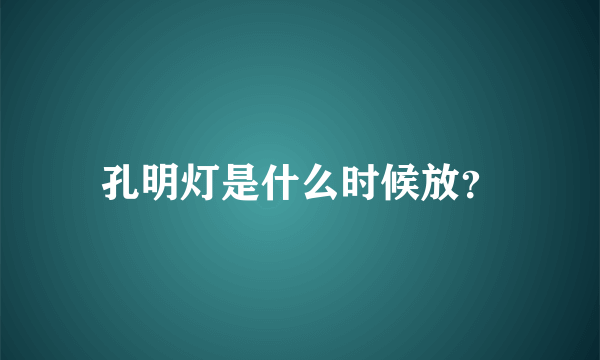 孔明灯是什么时候放？