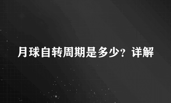 月球自转周期是多少？详解