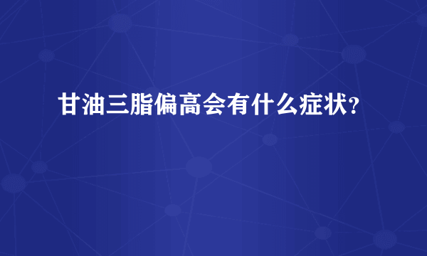 甘油三脂偏高会有什么症状？