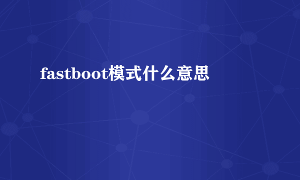 fastboot模式什么意思