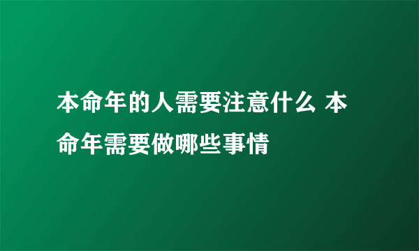 本命年的人需要注意什么 本命年需要做哪些事情