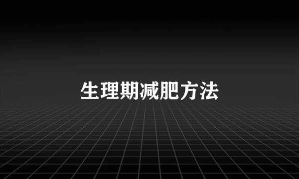 生理期减肥方法