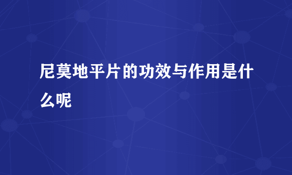 尼莫地平片的功效与作用是什么呢