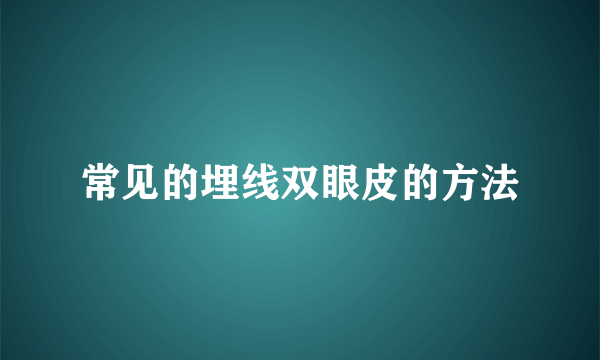 常见的埋线双眼皮的方法