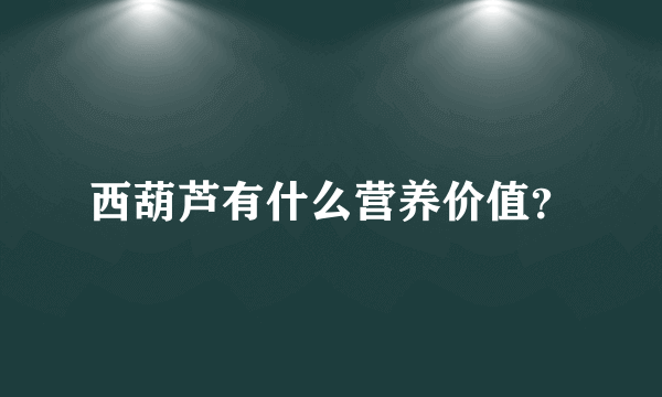 西葫芦有什么营养价值？