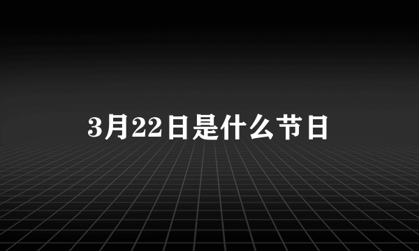 3月22日是什么节日