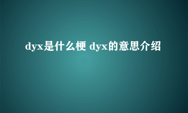 dyx是什么梗 dyx的意思介绍