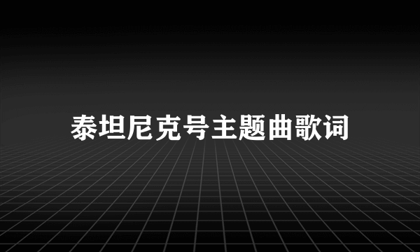 泰坦尼克号主题曲歌词