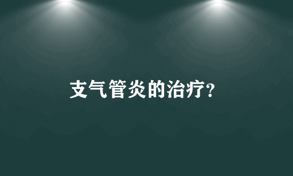 支气管炎的治疗？