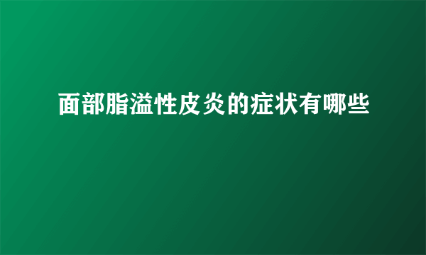 面部脂溢性皮炎的症状有哪些