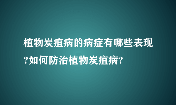 植物炭疽病的病症有哪些表现?如何防治植物炭疽病?