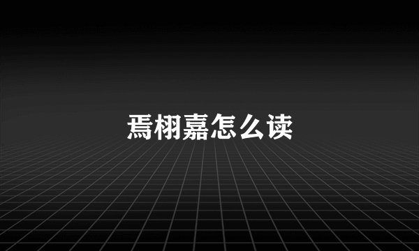 焉栩嘉怎么读