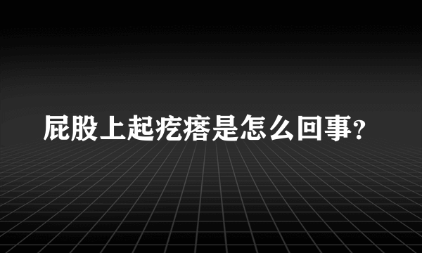 屁股上起疙瘩是怎么回事？