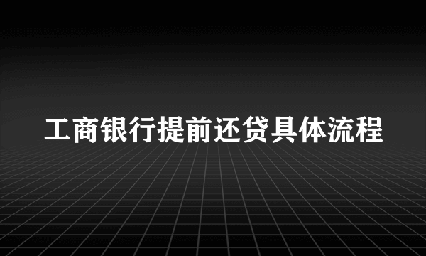 工商银行提前还贷具体流程