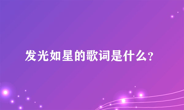 发光如星的歌词是什么？