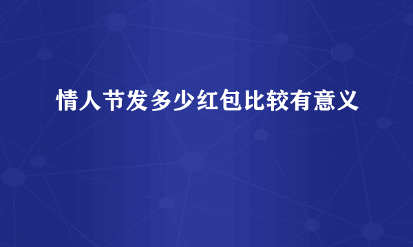 情人节发多少红包比较有意义