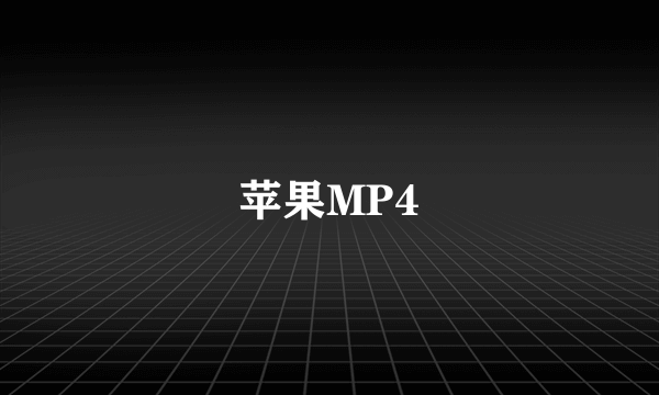 苹果MP4