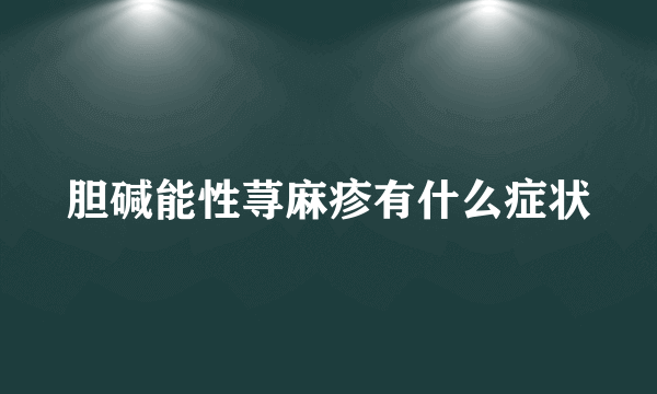 胆碱能性荨麻疹有什么症状