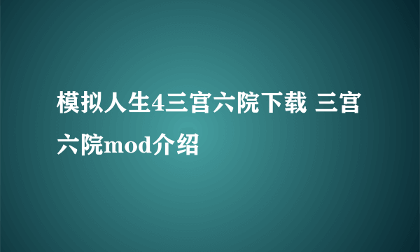 模拟人生4三宫六院下载 三宫六院mod介绍