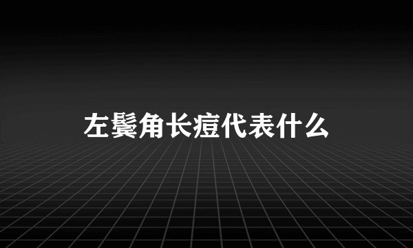 左鬓角长痘代表什么