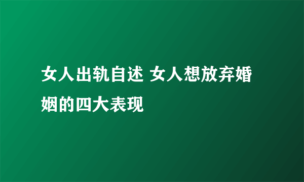 女人出轨自述 女人想放弃婚姻的四大表现