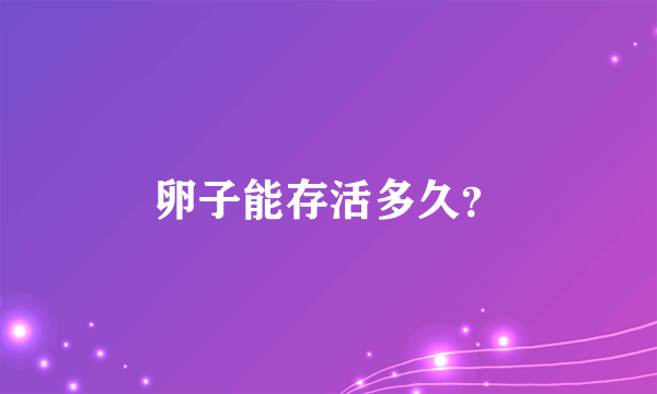 卵子能存活多久？