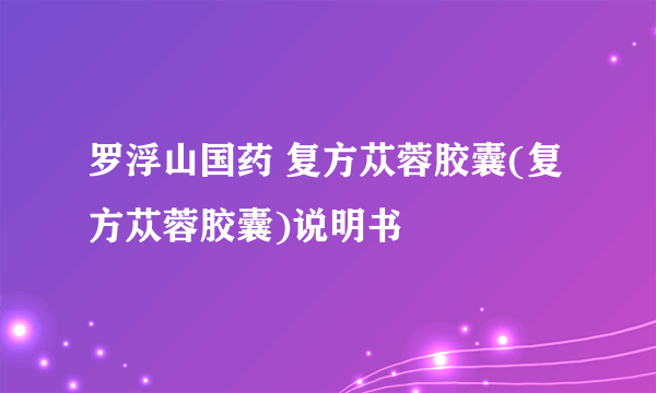 罗浮山国药 复方苁蓉胶囊(复方苁蓉胶囊)说明书