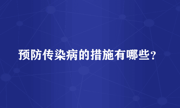 预防传染病的措施有哪些？