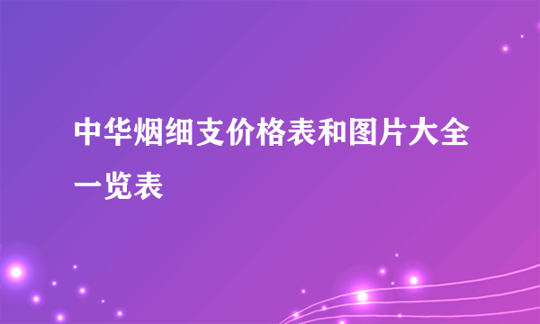 中华烟细支价格表和图片大全一览表