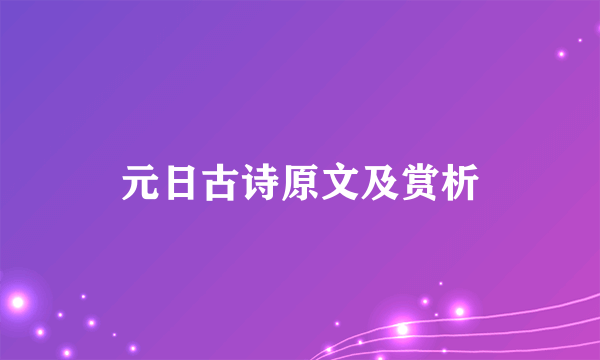 元日古诗原文及赏析