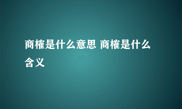 商榷是什么意思 商榷是什么含义