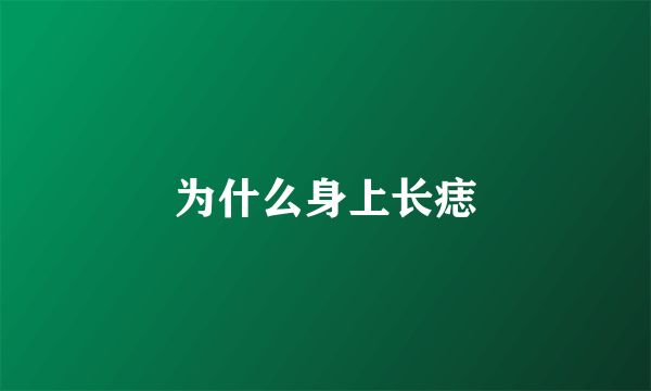 为什么身上长痣